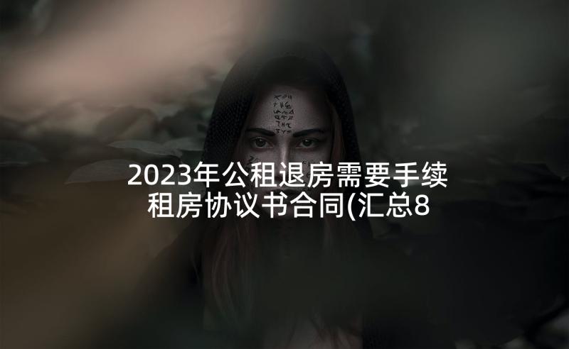 2023年公租退房需要手续 租房协议书合同(汇总8篇)