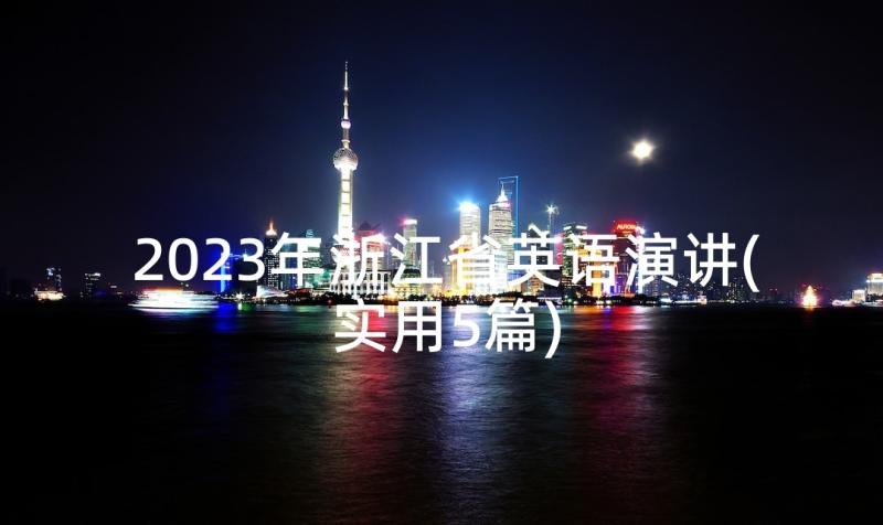 2023年浙江省英语演讲(实用5篇)