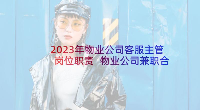 2023年物业公司客服主管岗位职责 物业公司兼职合同优选(优质10篇)