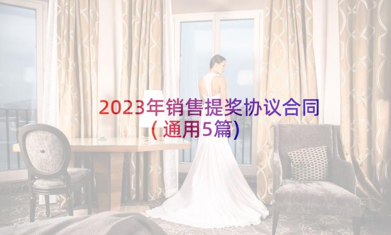 2023年销售提奖协议合同(通用5篇)