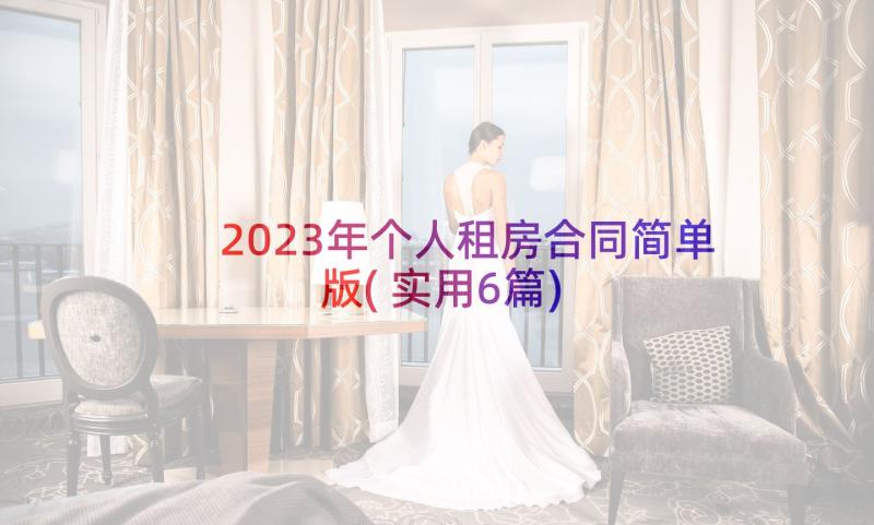 2023年个人租房合同简单版(实用6篇)