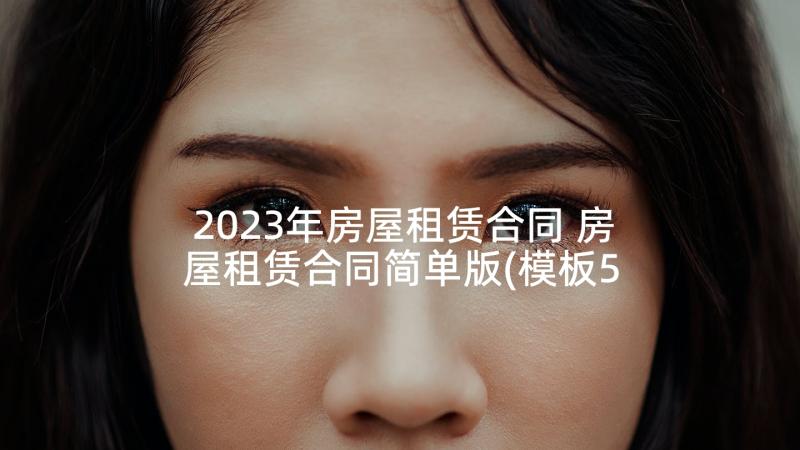 2023年房屋租赁合同 房屋租赁合同简单版(模板5篇)