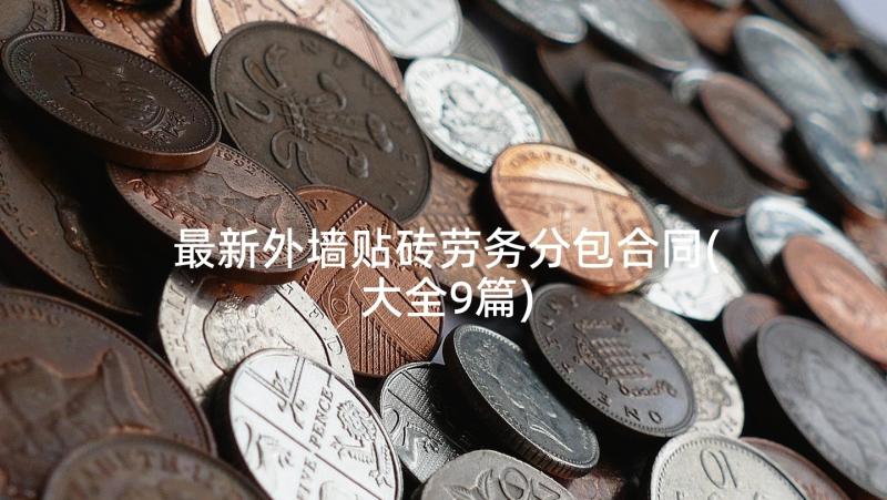 最新外墙贴砖劳务分包合同(大全9篇)