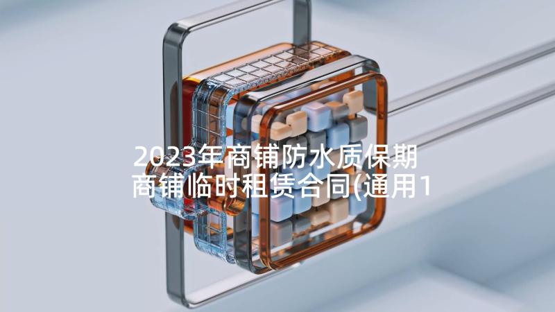 2023年商铺防水质保期 商铺临时租赁合同(通用10篇)