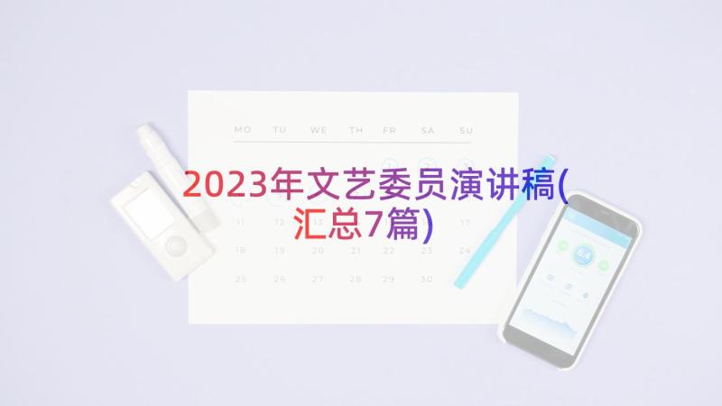 2023年文艺委员演讲稿(汇总7篇)