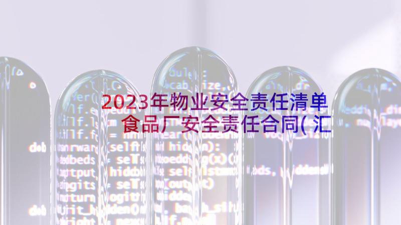 2023年物业安全责任清单 食品厂安全责任合同(汇总5篇)