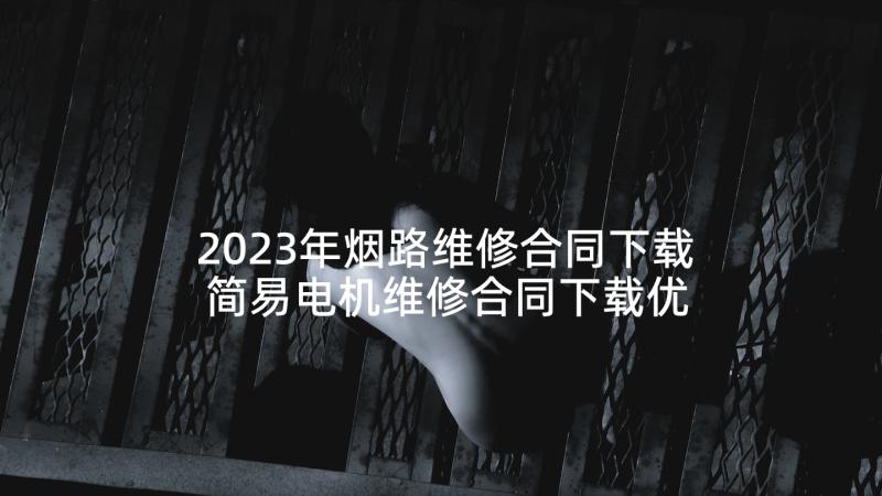 2023年烟路维修合同下载 简易电机维修合同下载优选(模板5篇)