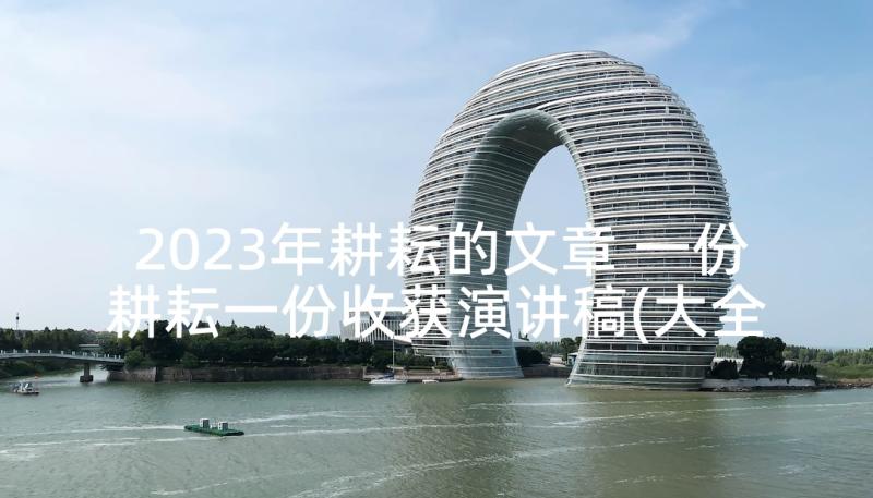 2023年耕耘的文章 一份耕耘一份收获演讲稿(大全5篇)