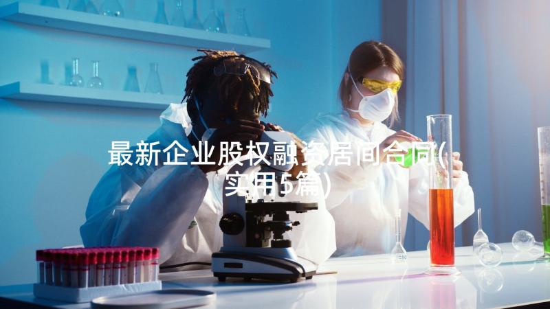 最新企业股权融资居间合同(实用5篇)