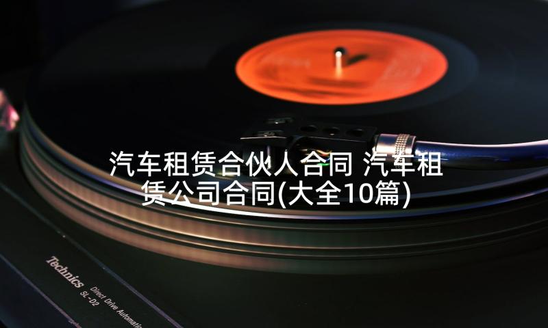 汽车租赁合伙人合同 汽车租赁公司合同(大全10篇)