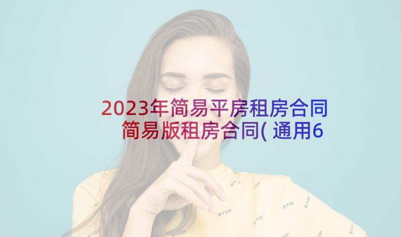 2023年简易平房租房合同 简易版租房合同(通用6篇)