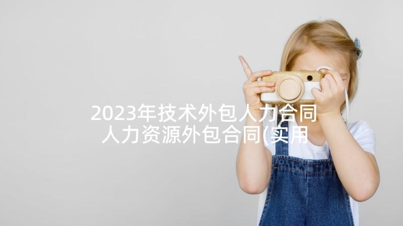 2023年技术外包人力合同 人力资源外包合同(实用6篇)