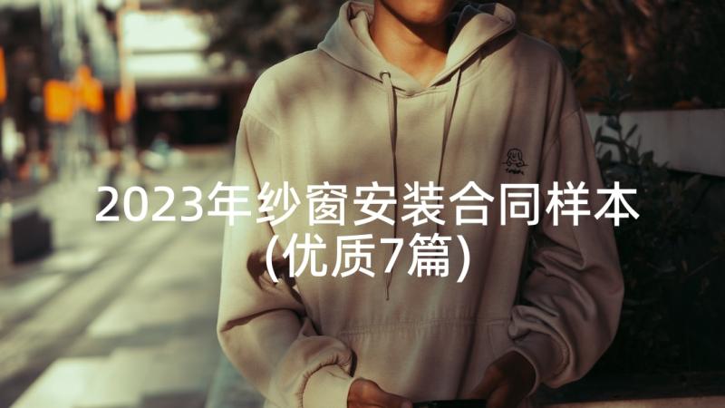 2023年纱窗安装合同样本(优质7篇)