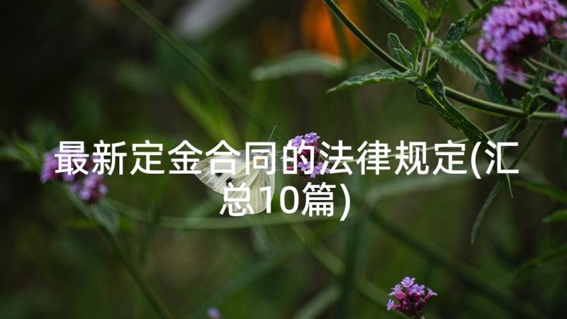 最新定金合同的法律规定(汇总10篇)