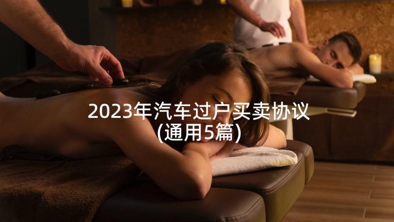 2023年汽车过户买卖协议(通用5篇)