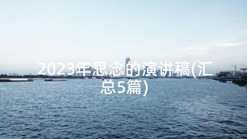 2023年思念的演讲稿(汇总5篇)