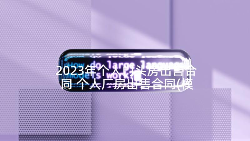 2023年个人门头房出售合同 个人厂房出售合同(模板5篇)