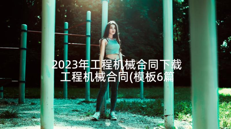 2023年工程机械合同下载 工程机械合同(模板6篇)