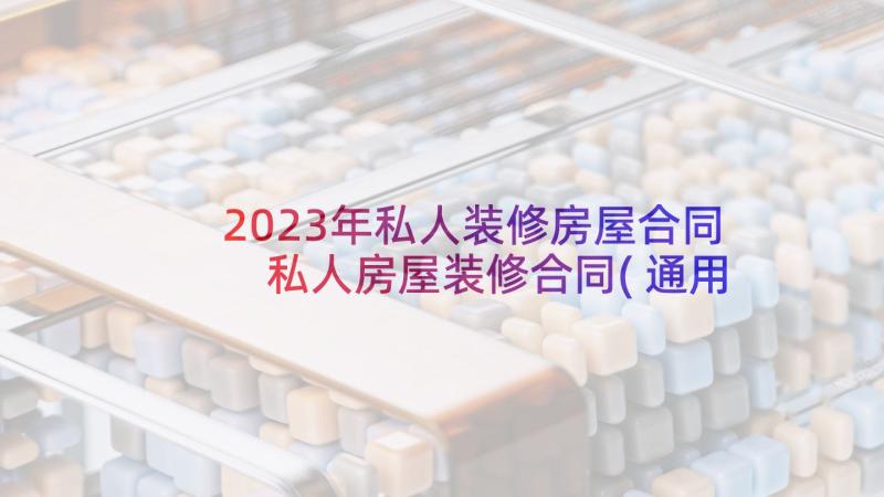 2023年私人装修房屋合同 私人房屋装修合同(通用8篇)