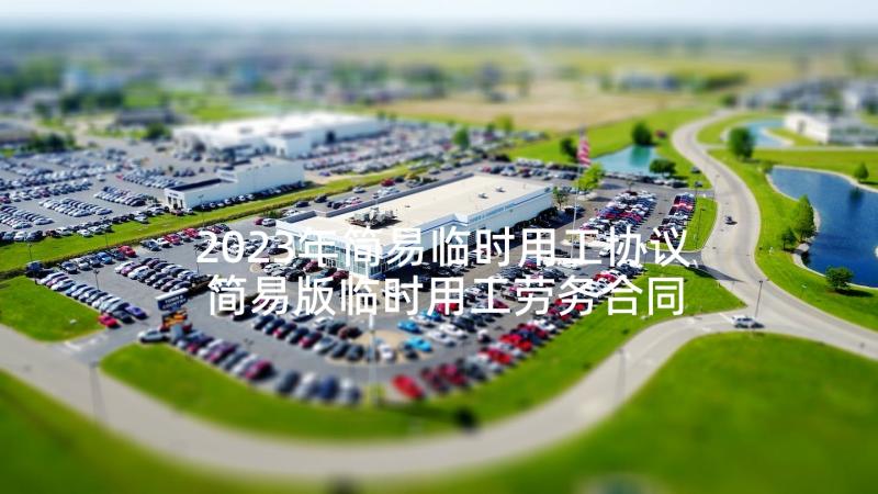 2023年简易临时用工协议 简易版临时用工劳务合同(实用5篇)