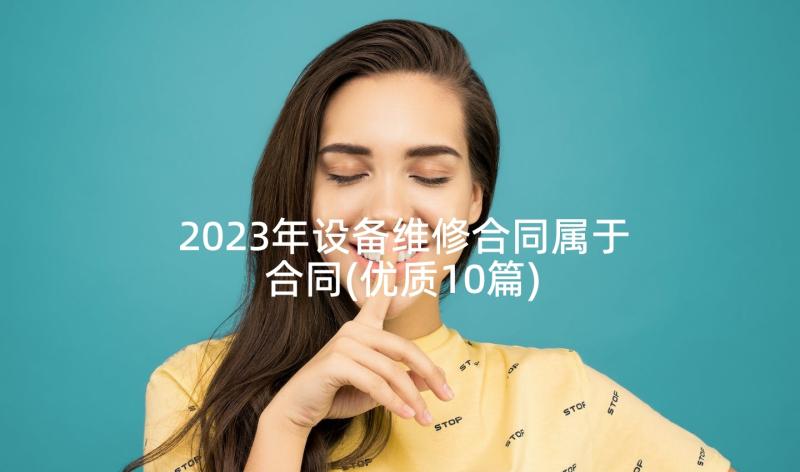 2023年设备维修合同属于合同(优质10篇)