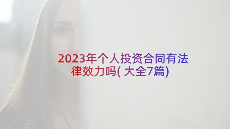 2023年个人投资合同有法律效力吗(大全7篇)