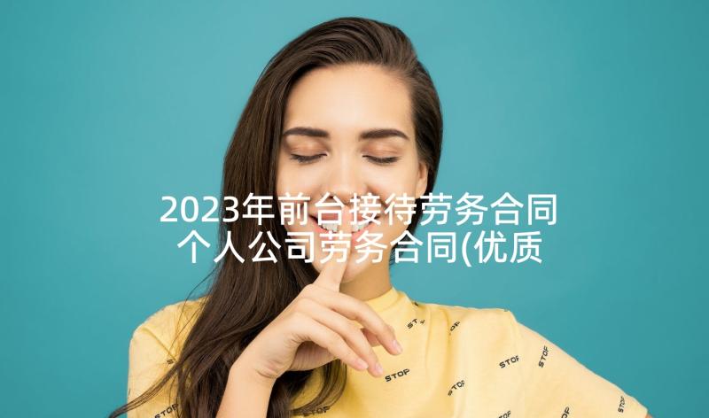 2023年前台接待劳务合同 个人公司劳务合同(优质5篇)