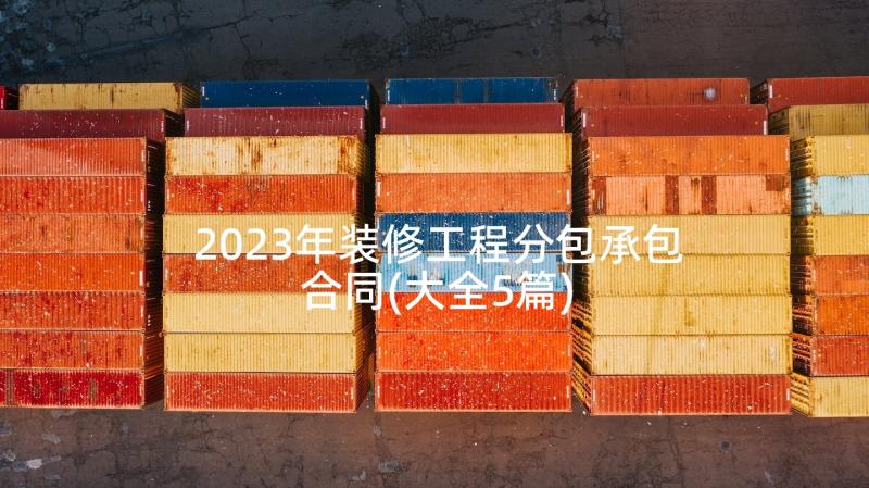 2023年装修工程分包承包合同(大全5篇)