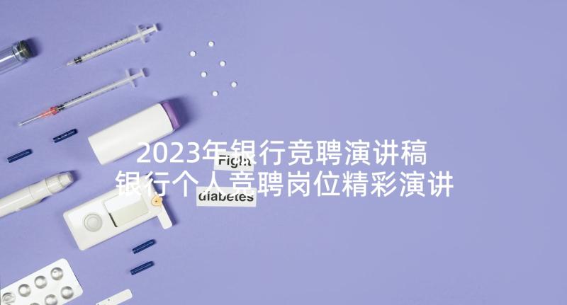 2023年银行竞聘演讲稿 银行个人竞聘岗位精彩演讲稿(精选5篇)