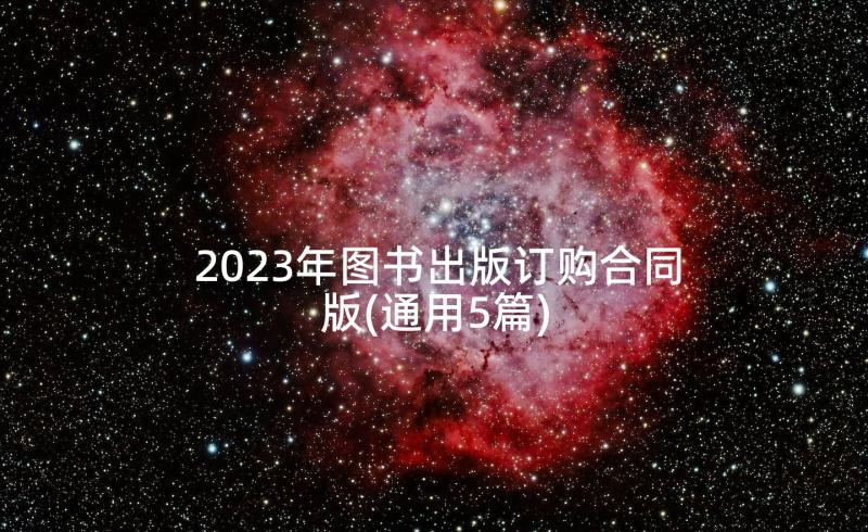 2023年图书出版订购合同版(通用5篇)