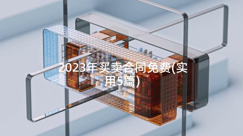 2023年买卖合同免费(实用5篇)