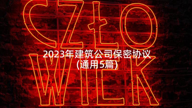 2023年建筑公司保密协议(通用5篇)