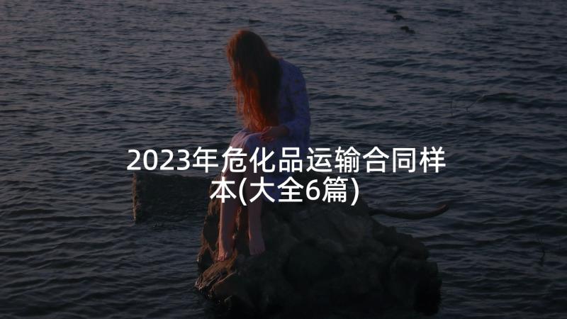 2023年危化品运输合同样本(大全6篇)