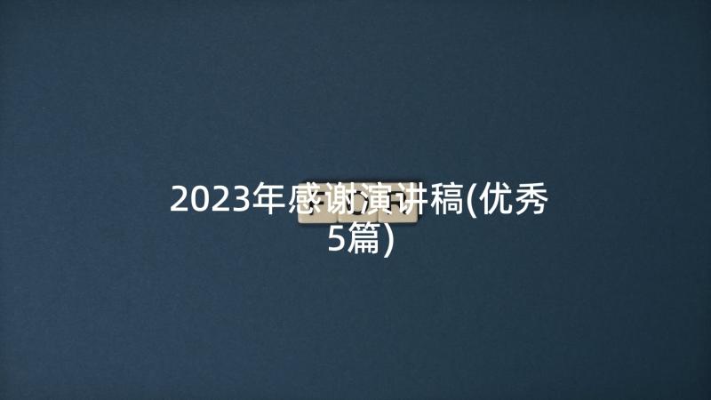 2023年感谢演讲稿(优秀5篇)