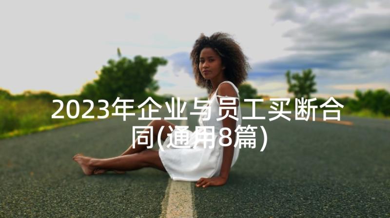 2023年企业与员工买断合同(通用8篇)