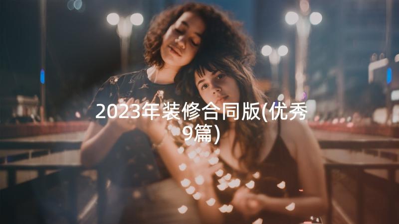 2023年装修合同版(优秀9篇)