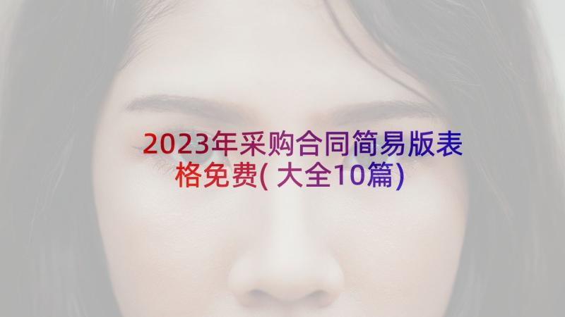 2023年采购合同简易版表格免费(大全10篇)