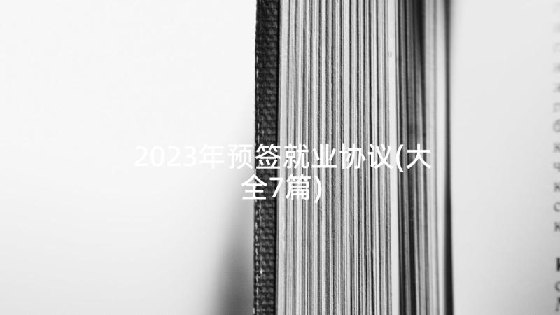 2023年预签就业协议(大全7篇)