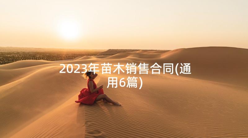 2023年苗木销售合同(通用6篇)