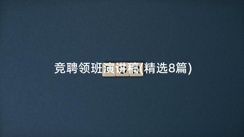 竞聘领班演讲稿(精选8篇)