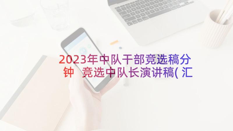 2023年中队干部竞选稿分钟 竞选中队长演讲稿(汇总5篇)