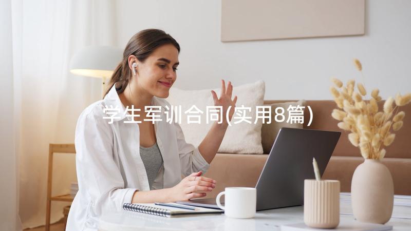 学生军训合同(实用8篇)