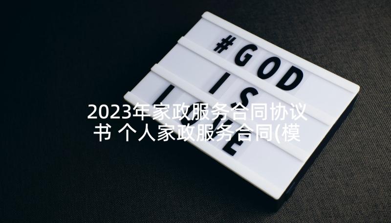 2023年家政服务合同协议书 个人家政服务合同(模板9篇)