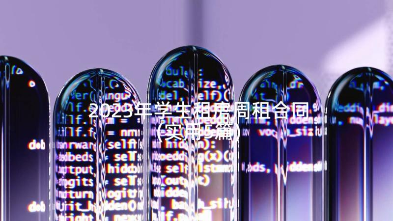 2023年学生租房周租合同(实用5篇)