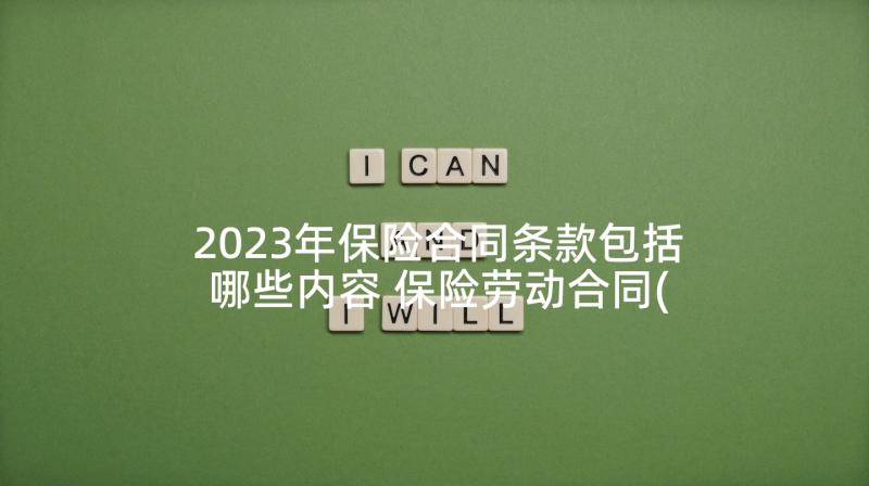 2023年保险合同条款包括哪些内容 保险劳动合同(模板8篇)