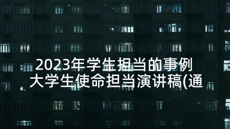 2023年学生担当的事例 大学生使命担当演讲稿(通用5篇)