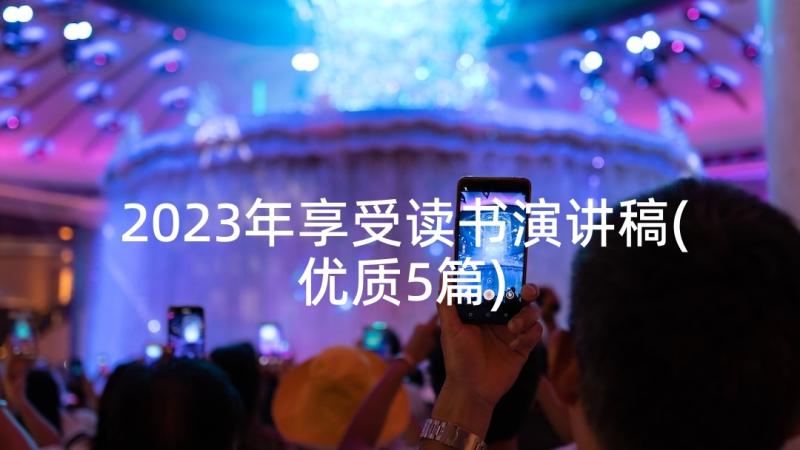 2023年享受读书演讲稿(优质5篇)