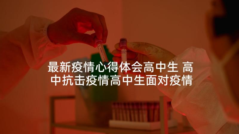 最新疫情心得体会高中生 高中抗击疫情高中生面对疫情心得体会(汇总5篇)