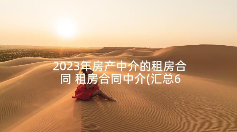 2023年房产中介的租房合同 租房合同中介(汇总6篇)