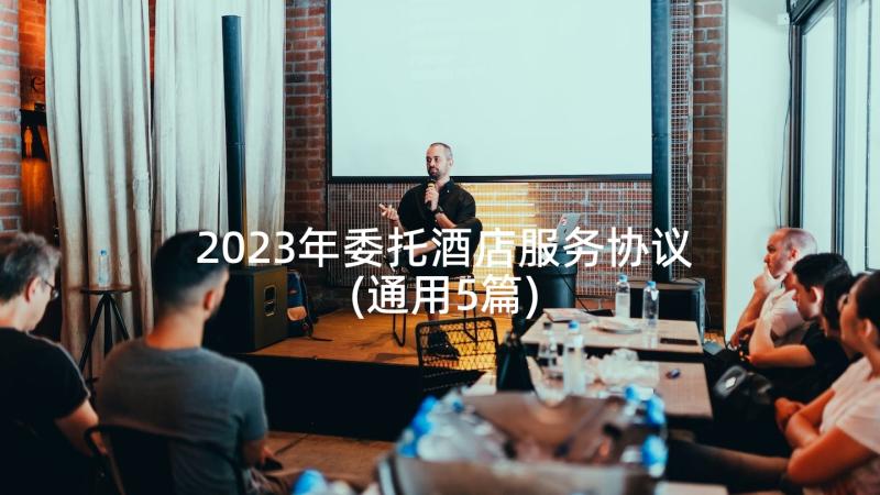 2023年委托酒店服务协议(通用5篇)